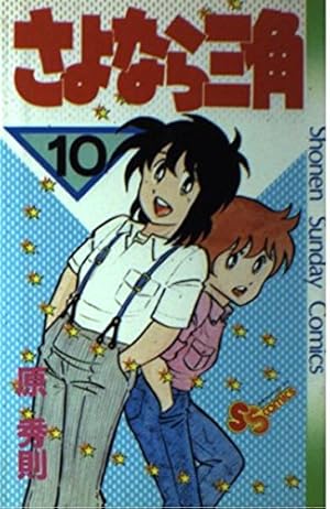 さよなら三角 (1) (少年サンデーコミックス) | 原 秀則 |本 | 通販