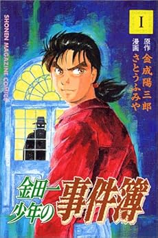 金田一少年の事件簿 講談社コミックス 1巻 感想 レビュー 読書メーター