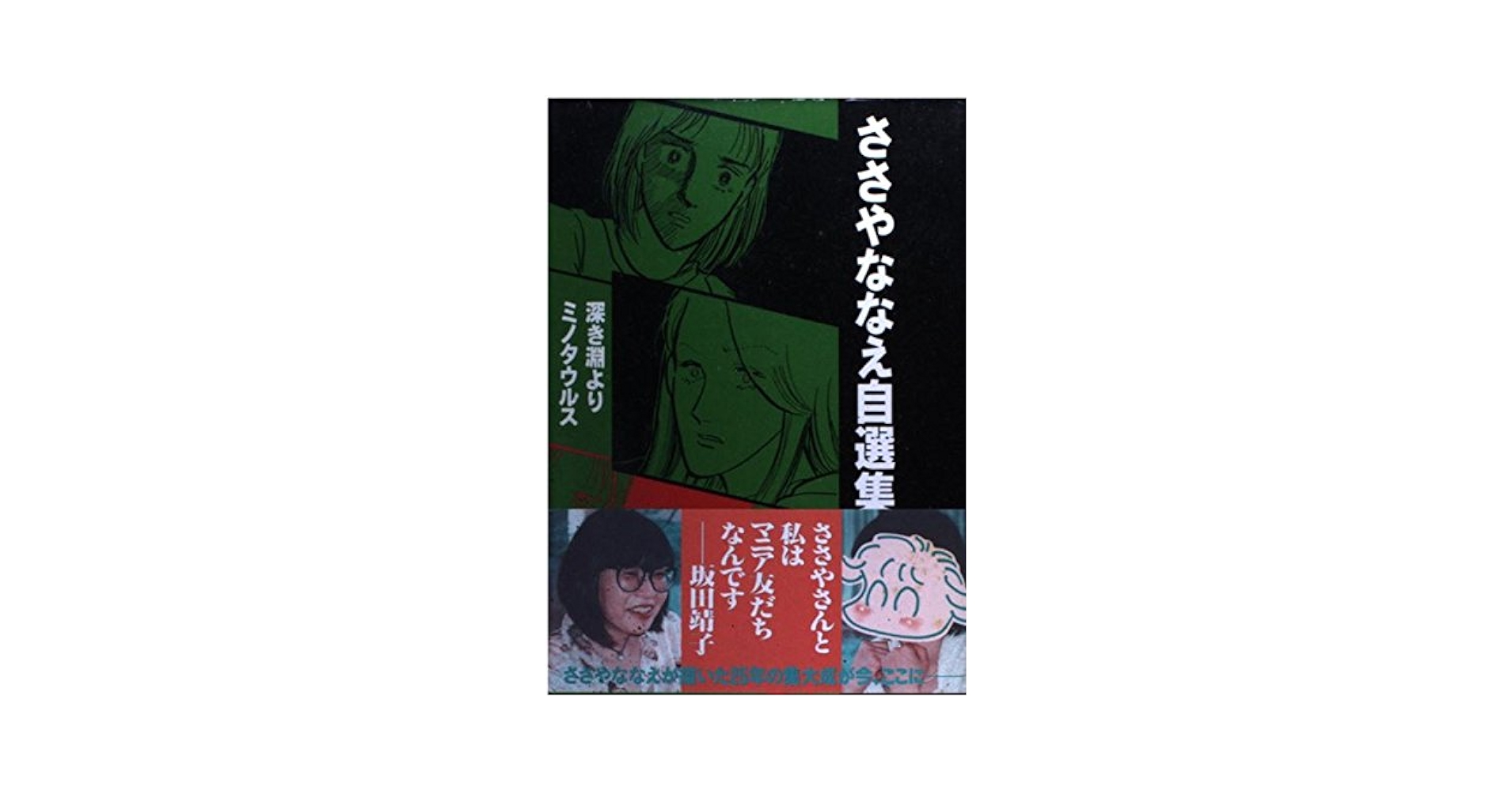 【中古】 ささやななえ自選集 ４/コミックス/ささやななえ ささやななえ自選集 4 (KCデラックス) | ささや ななえ |本