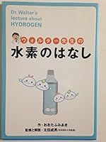 ウォルター先生の水素のはなし 4782580029 Book Cover