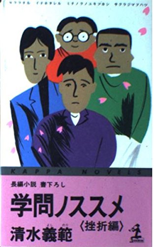学問ノススメ 挫折編 (カッパ・ノベルス)