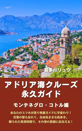 アドリア海クルーズ永久ガイド・モンテネグロ・コトル編 喜多川リュウのクルーズ永久ガイドのサムネイル