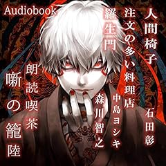 『朗読喫茶 噺の籠 睦』のカバーアート