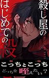 殺し屋のはじめての殺意（１巻） (林檎文庫)