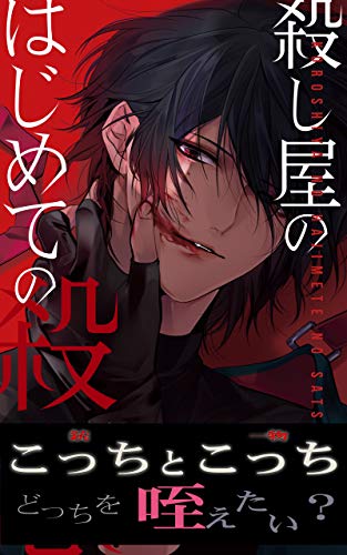 Korosiyanohazimetenosatui Ringobunko Japanese Edition Kindle Edition By Kisakisaki En Romance Kindle Ebooks Amazon Com