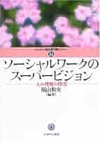 スーパービジョン イン ソーシャルワーク　第5版 Amazon.co.jp: スーパービジョン イン ソーシャルワーク 第5版