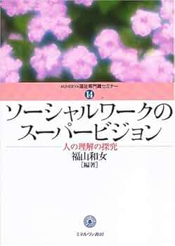 スーパービジョン イン ソーシャルワーク　第5版 71DaxoKGKoL.jpg_BO30,255,255,