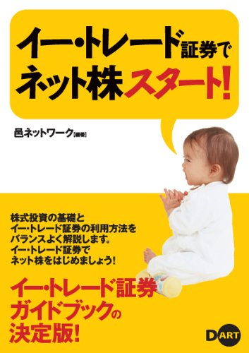 イー・トレード証券でネット株スタート! - 商品画像
