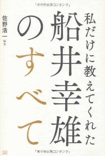私だけに教えてくれた船井幸雄のすべて | 佐野 浩一 （編著） |本