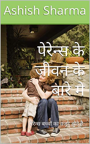 पेरेन्स के जीवन के बारे मे: पेरेन्स बच्चों का वजूद होते है. (Hindi Edition)