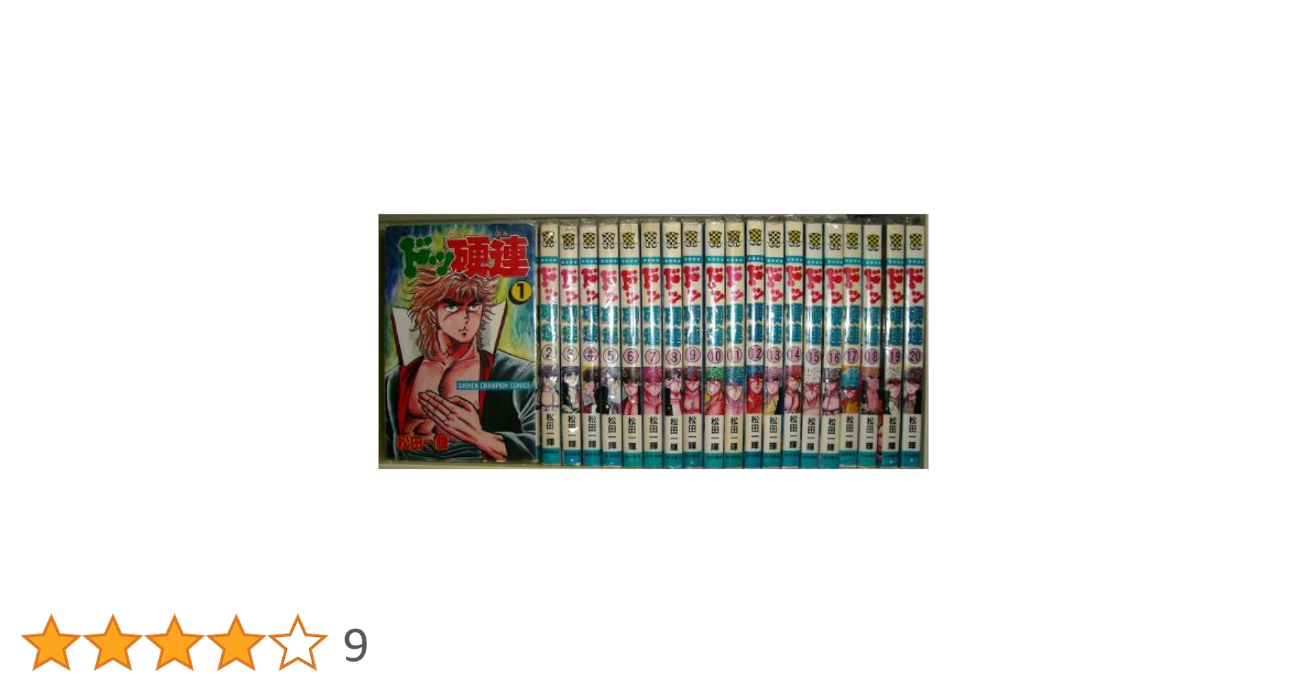 【昭和レトロ漫画 全巻セット】 ドッ硬連 全20巻 松田一輝 ドッ硬連 全20巻完結 [マーケットプレイスセット] | 松田一輝
