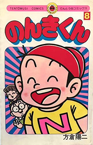 のんきくん 第8巻 てんとう虫コミックス 方倉陽二 の感想 ブクログ