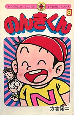 のんきくん 8 (てんとう虫コミックス) | 方倉 陽二 |本 | 通販 | Amazon