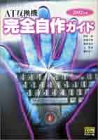 【中古】 ＡＴ互換機完全自作ガイド ２００３年版/ＳＢクリエイティブ/岡崎覚 AT互換機完全自作ガイド〈2001年版〉 | 岡崎 覚 |本 | 通販 | Amazon