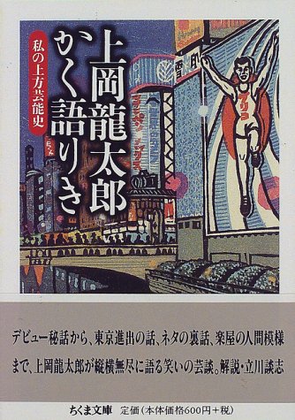 キンドル 無料電子書籍 上岡龍太郎かく語りき―私の上方芸能史 (ちくま文庫) バイ