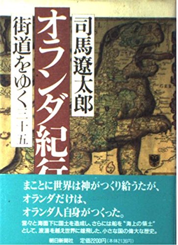 街道を行く　ニ〜四十三のうち35巻　単行本　司馬遼太郎 街道をゆく 35 | 司馬 遼太郎 |本 | 通販 | Amazon