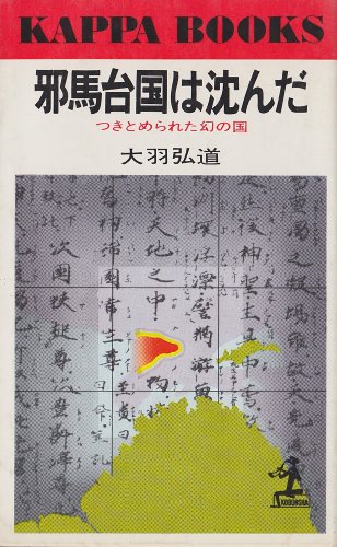 邪馬台国は沈んだ―つきとめられた幻の国 (1975年) (カッパ・ブックス)