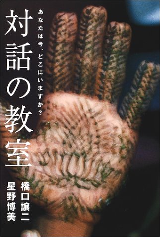 対話の教室―あなたは今、どこにいますか? 対話の教室―あなたは今、どこにいますか?