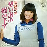 想い出の樹の下で 歌詞