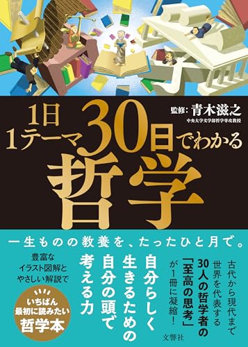 １日１テーマ30日でわかる哲学