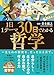 １日１テーマ30日でわかる哲学