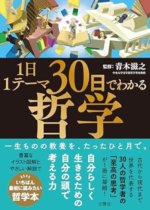 1日1テーマ30日でわかる哲学』｜感想・レビュー・試し読み - 読書