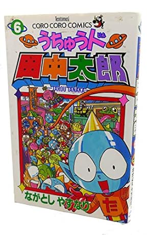 トミー うちゅう人田中太郎 あつめ太郎 トミー うちゅう人田中太郎 あつめ太郎 うちゅう人 田中太郎