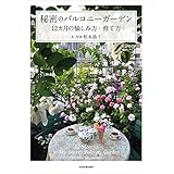 秘密のバルコニーガーデン　12カ月の愉しみ方・育て方
