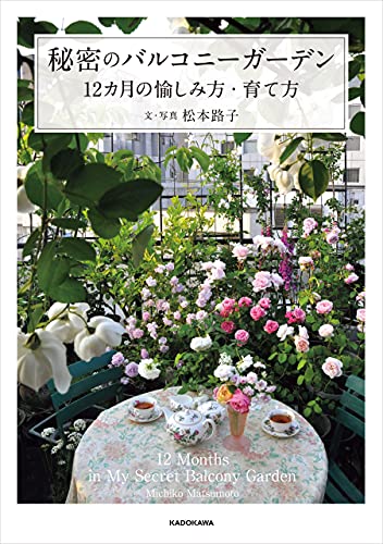 秘密のバルコニーガーデン 12カ月の愉しみ方 育て方 松本 路子 趣味 実用 Kindleストア Amazon