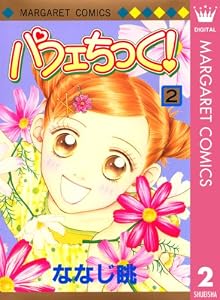 パフェちっく！ 2 (マーガレットコミックスDIGITAL)
