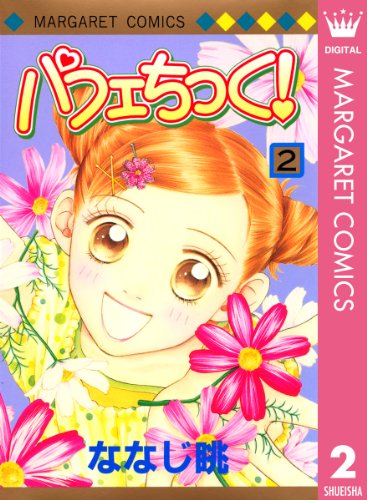 パフェちっく! 2 (マーガレットコミックスDIGITAL) パフェちっく! 2 (マーガレットコミックスDIGITAL)