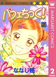 Amazon.co.jp: パフェちっく！ 21 (マーガレットコミックスDIGITAL