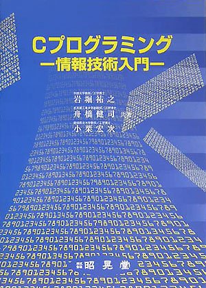 Amazon.co.jp: Cプログラミング: 情報技術入門 : 岩堀 祐之: Japanese