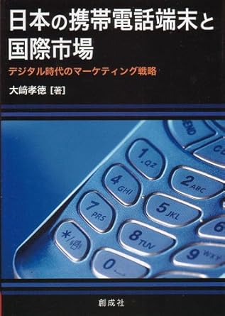 日本の携帯電話端末と国際市場: デジタル時代のマ-ケティング戦略