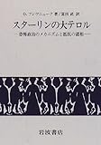 スターリンの大テロル 恐怖政治のメカニズムと抵抗の諸相
