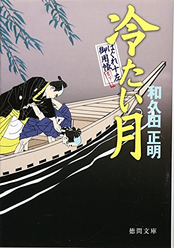 冷たい月: はぐれ十左御用帳 (徳間文庫 わ 12-3)