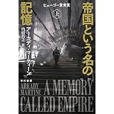帝国という名の記憶　上 (ハヤカワ文庫SF)