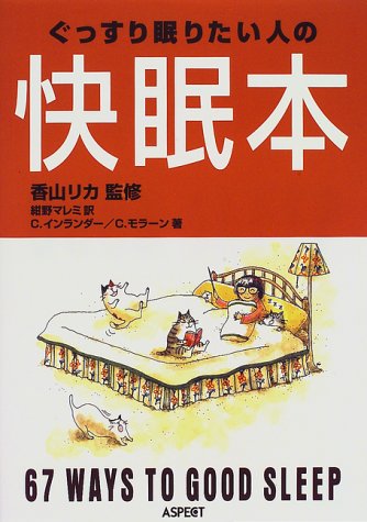 ぐっすり眠りたい人の快眠本