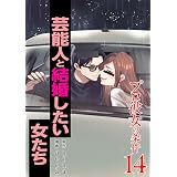 プロ彼女の条件 芸能人と結婚したい女たち 14巻 (ゼノンコミックス)