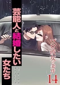 プロ彼女の条件 芸能人と結婚したい女たち 14巻 (ゼノンコミックス)