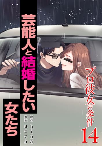 プロ彼女の条件 芸能人と結婚したい女たち 14巻 (ゼノンコミックス)