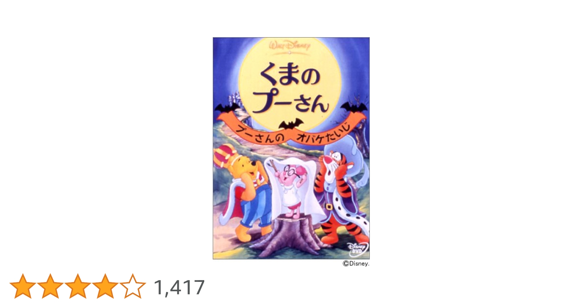 Amazon.co.jp: くまのプーさん プーさんのオバケたいじ [DVD