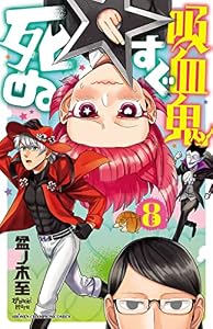 吸血鬼すぐ死ぬ　8 (少年チャンピオン・コミックス)