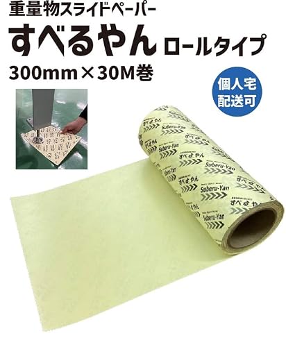 すべるやん ロールタイプ 300mm×30M 1巻| 重量物スライドシ