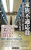 家族不適応殺 新幹線無差別殺傷犯、小島一朗の実像 (角川新書)