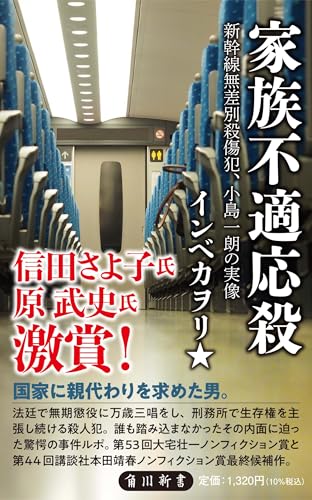 家族不適応殺 新幹線無差別殺傷犯、小島一朗の実像 (角川新書)