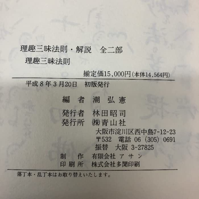 Amazon.co.jp: 理趣三昧法則 解説 潮弘憲 編者 青山社 平成8年 : おもちゃ