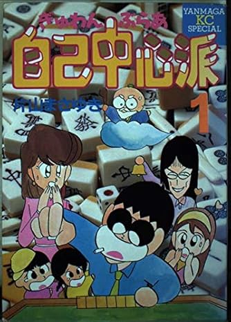 ぎゅわんぶらあ自己中心派 (1) | ダ・ヴィンチWeb