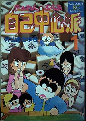 Amazon.co.jp: ぎゅわんぶらあ自己中心派 (1) : 片山 まさゆき: 本