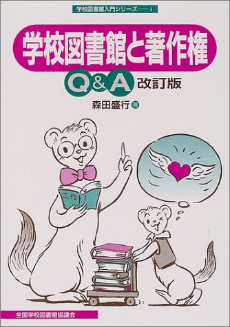 学校図書館と著作権Q&A (学校図書館入門シリーズ (4))
